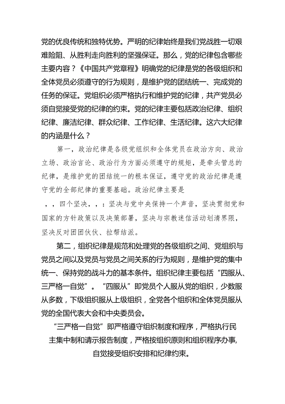 2024年党纪学习教育专题辅导宣讲党课讲稿参考范文五篇.docx_第2页