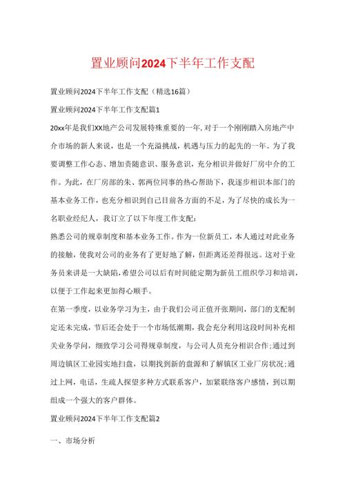 置业顾问2024下半年工作计划.docx