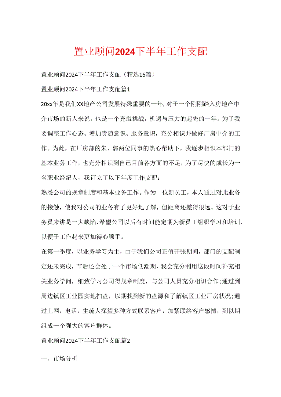 置业顾问2024下半年工作计划.docx_第1页