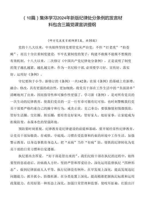 （10篇）集体学习2024年新版纪律处分条例的发言材料包含三篇党课宣讲提纲.docx
