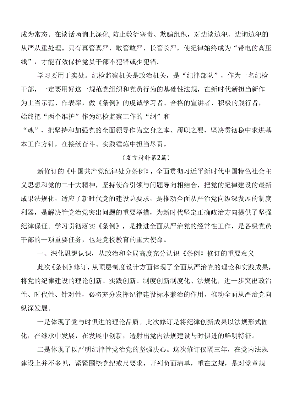 （10篇）集体学习2024年新版纪律处分条例的发言材料包含三篇党课宣讲提纲.docx_第2页