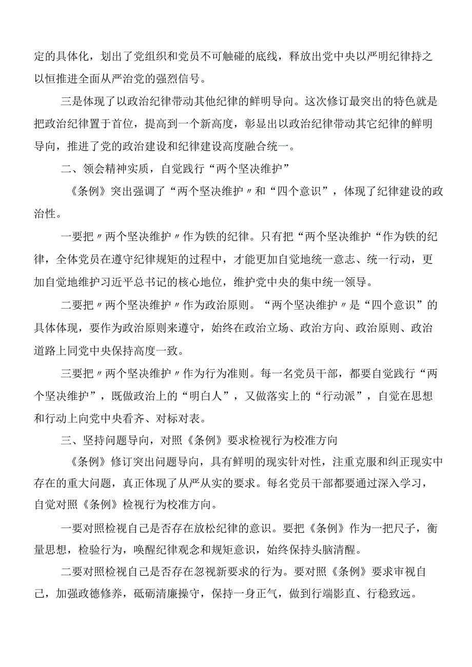 （10篇）集体学习2024年新版纪律处分条例的发言材料包含三篇党课宣讲提纲.docx_第3页