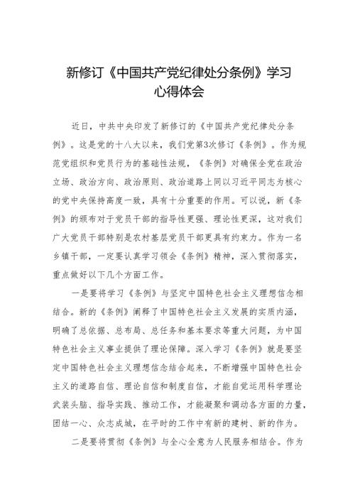 学习2024版《中国共产党纪律处分条例》心得体会九篇.docx