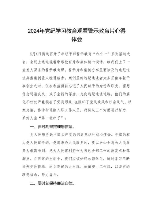 2024年党纪学习教育观看警示教育片心得体会发言稿十四篇.docx