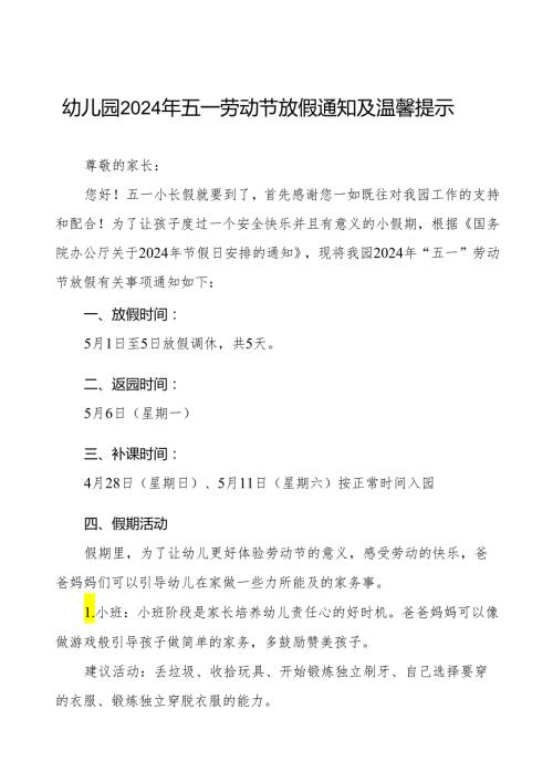 三篇幼儿园2024年五一劳动节放假通知及温馨提示最新范文.docx