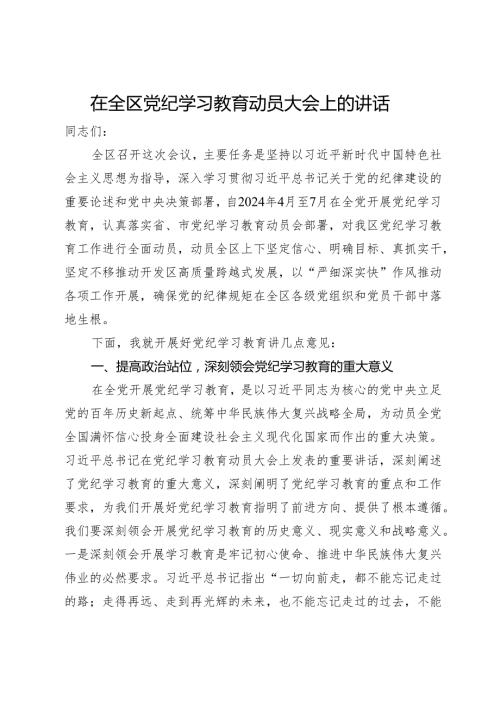 在全区党纪学习教育动员大会上的讲话(1).docx