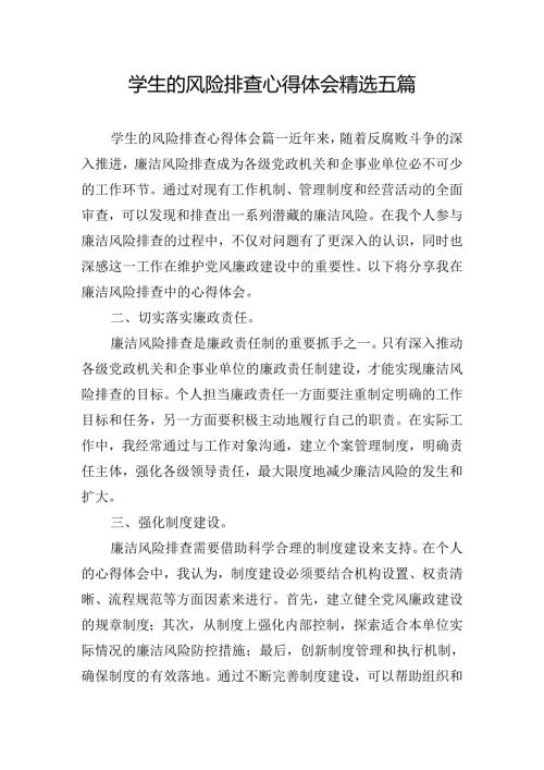 学生的风险排查心得体会精选五篇.docx