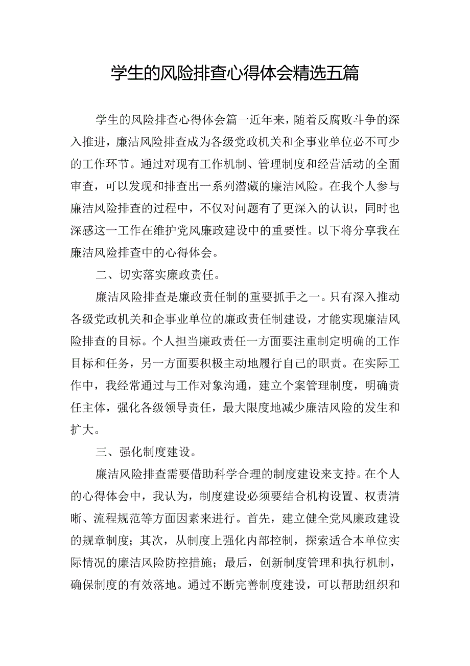 学生的风险排查心得体会精选五篇.docx_第1页