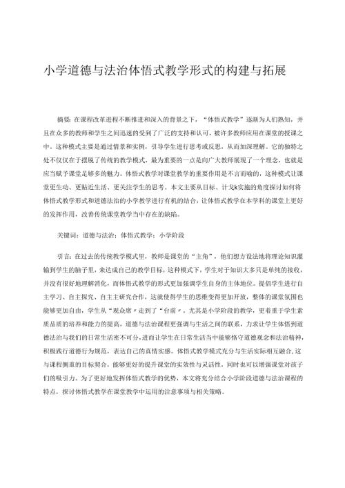 小学道德与法治体悟式教学形式的构建与拓展 论文.docx