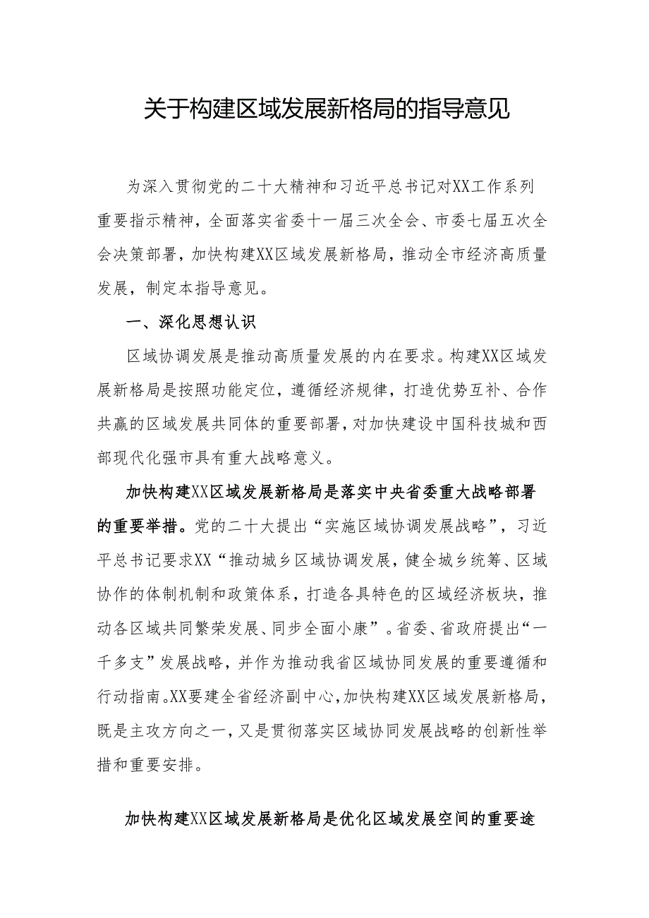 关于构建区域发展新格局的指导意见.docx_第1页