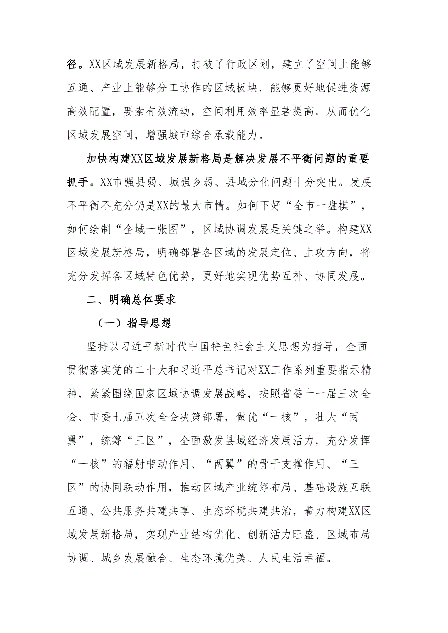 关于构建区域发展新格局的指导意见.docx_第2页