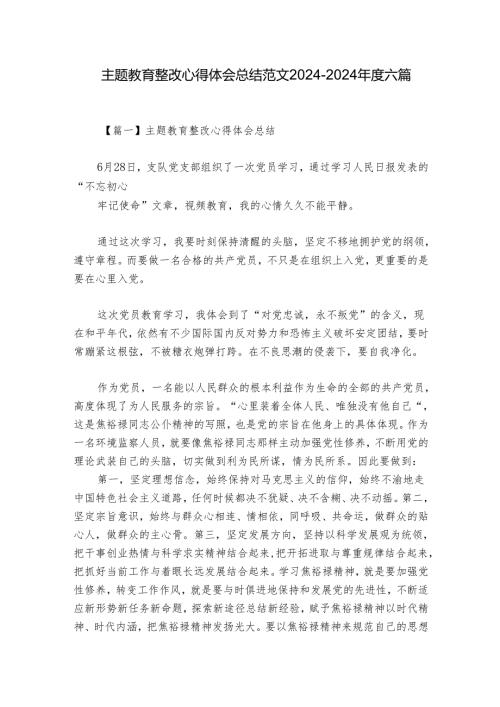 主题教育整改心得体会总结范文20242024六篇.docx