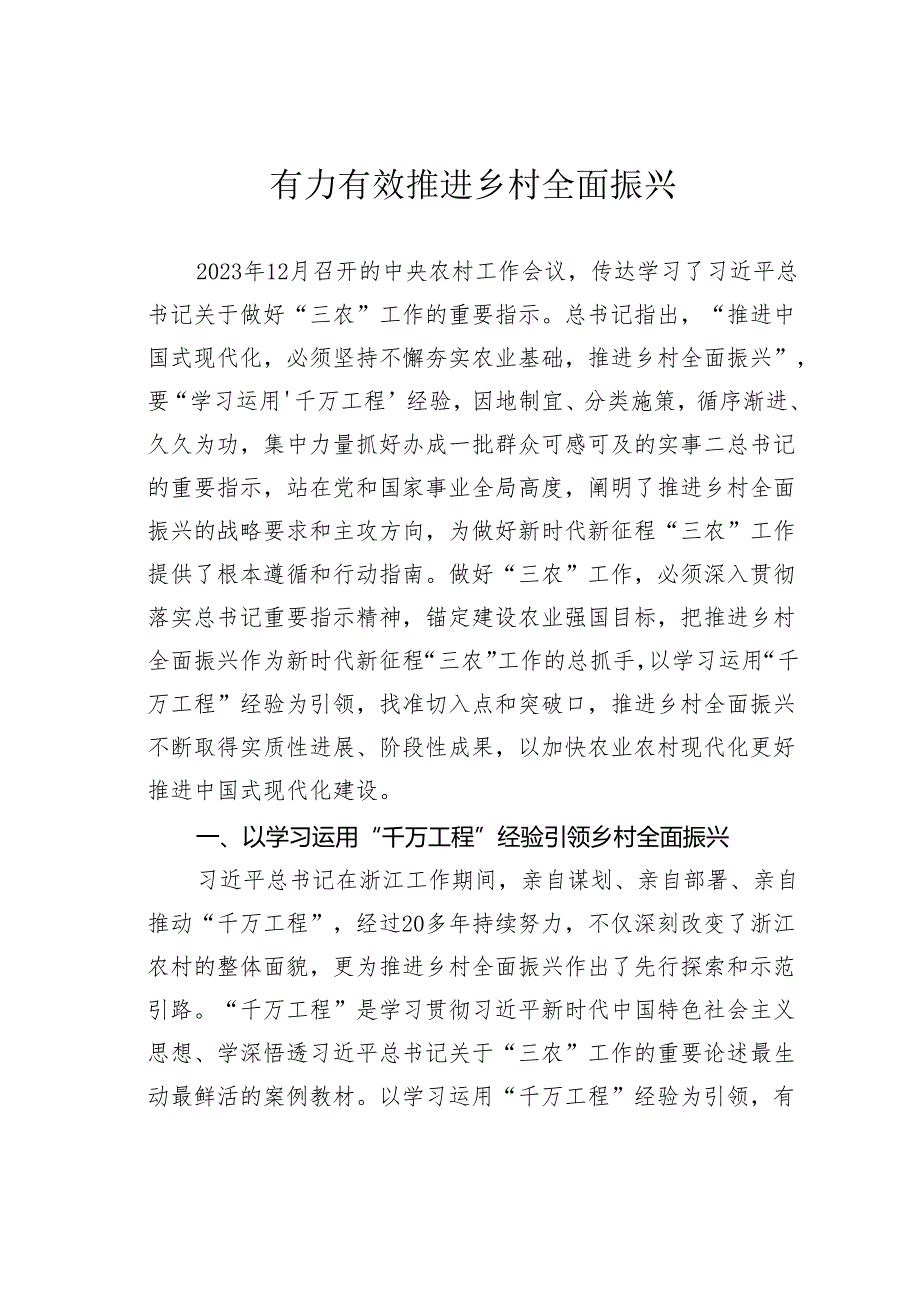 有力有效推进乡村全面振兴.docx_第1页