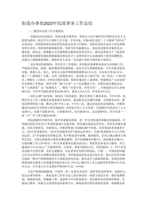 街道办事处2023年民政事务工作总结.docx