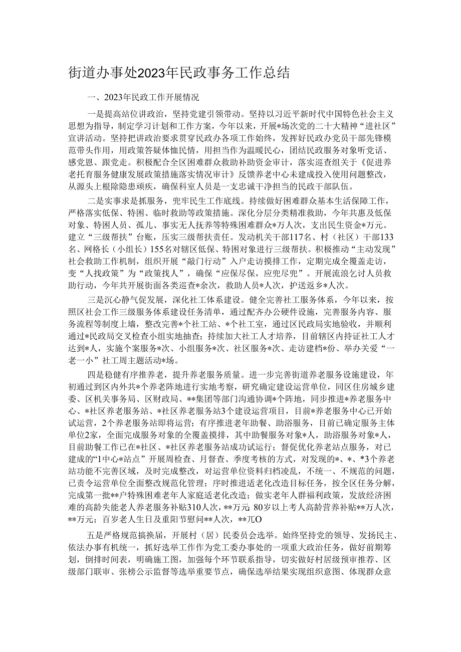 街道办事处2023年民政事务工作总结.docx_第1页