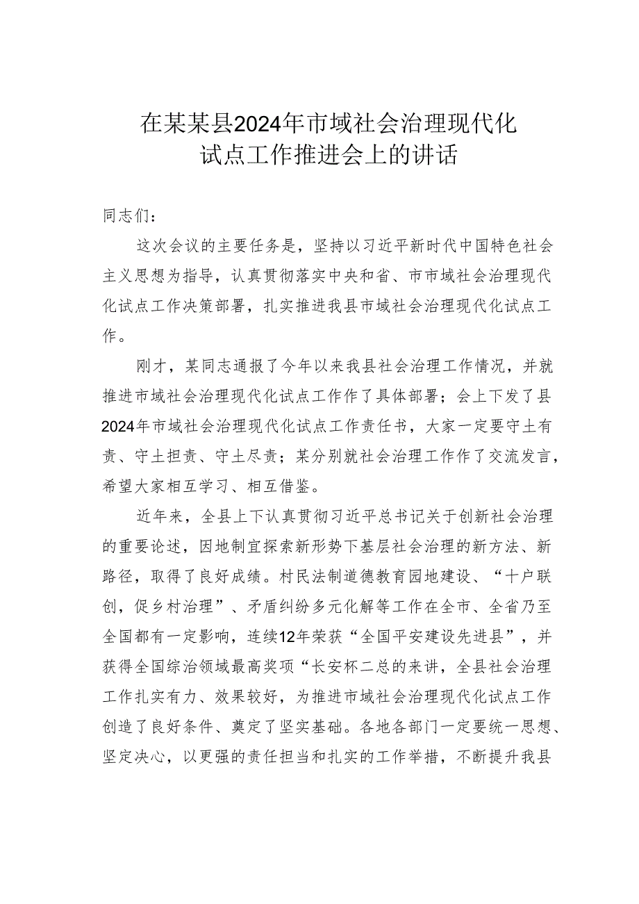 在某某县2024年市域社会治理现代化试点工作推进会上的讲话.docx_第1页