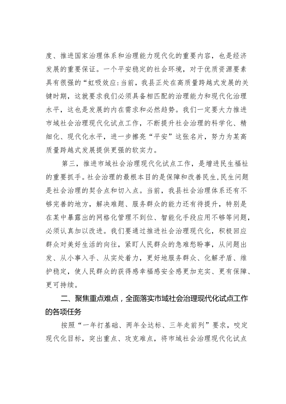 在某某县2024年市域社会治理现代化试点工作推进会上的讲话.docx_第3页