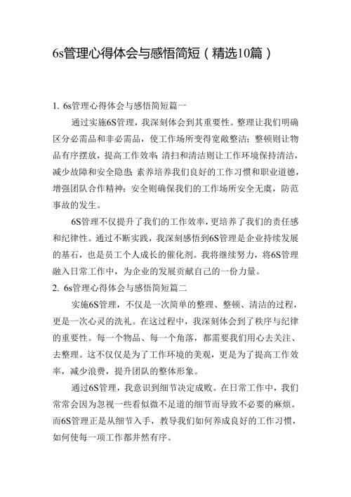 6s管理心得体会与感悟简短（精选10篇）.docx