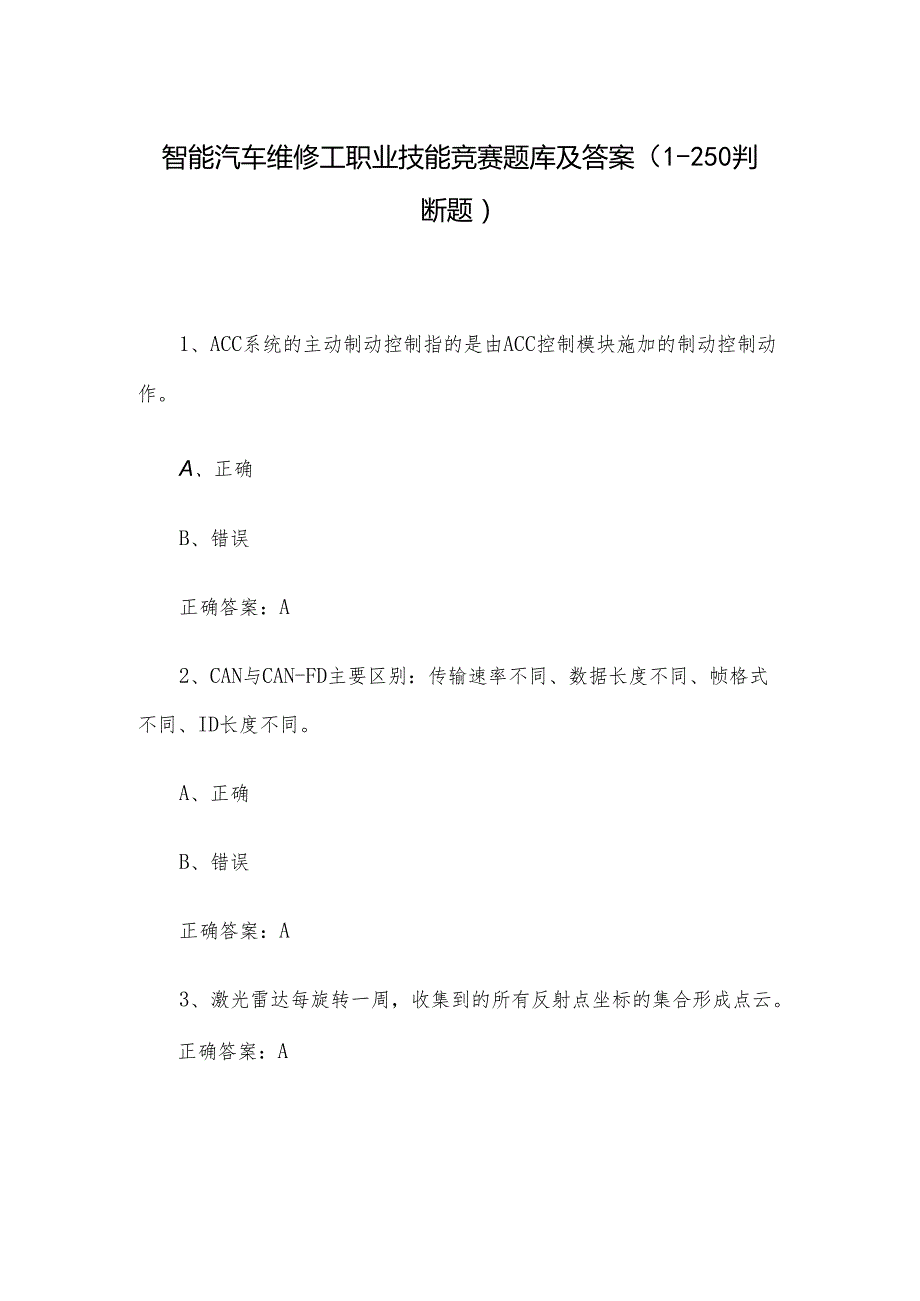 智能汽车维修工职业技能竞赛题库及答案（1250判断题）.docx_第1页