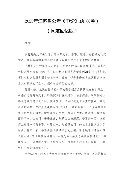 2023年江苏省公考《申论》题（C卷）.docx