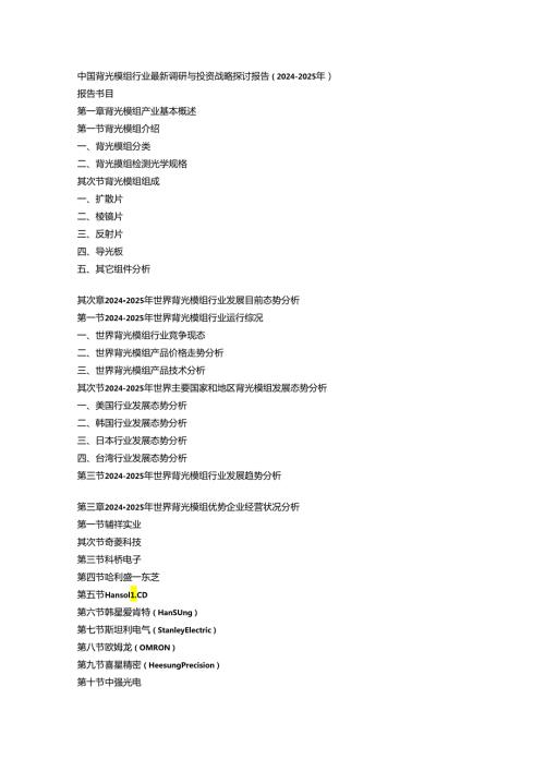 中国背光模组行业最新调研与投资战略研究报告(20242025年).docx
