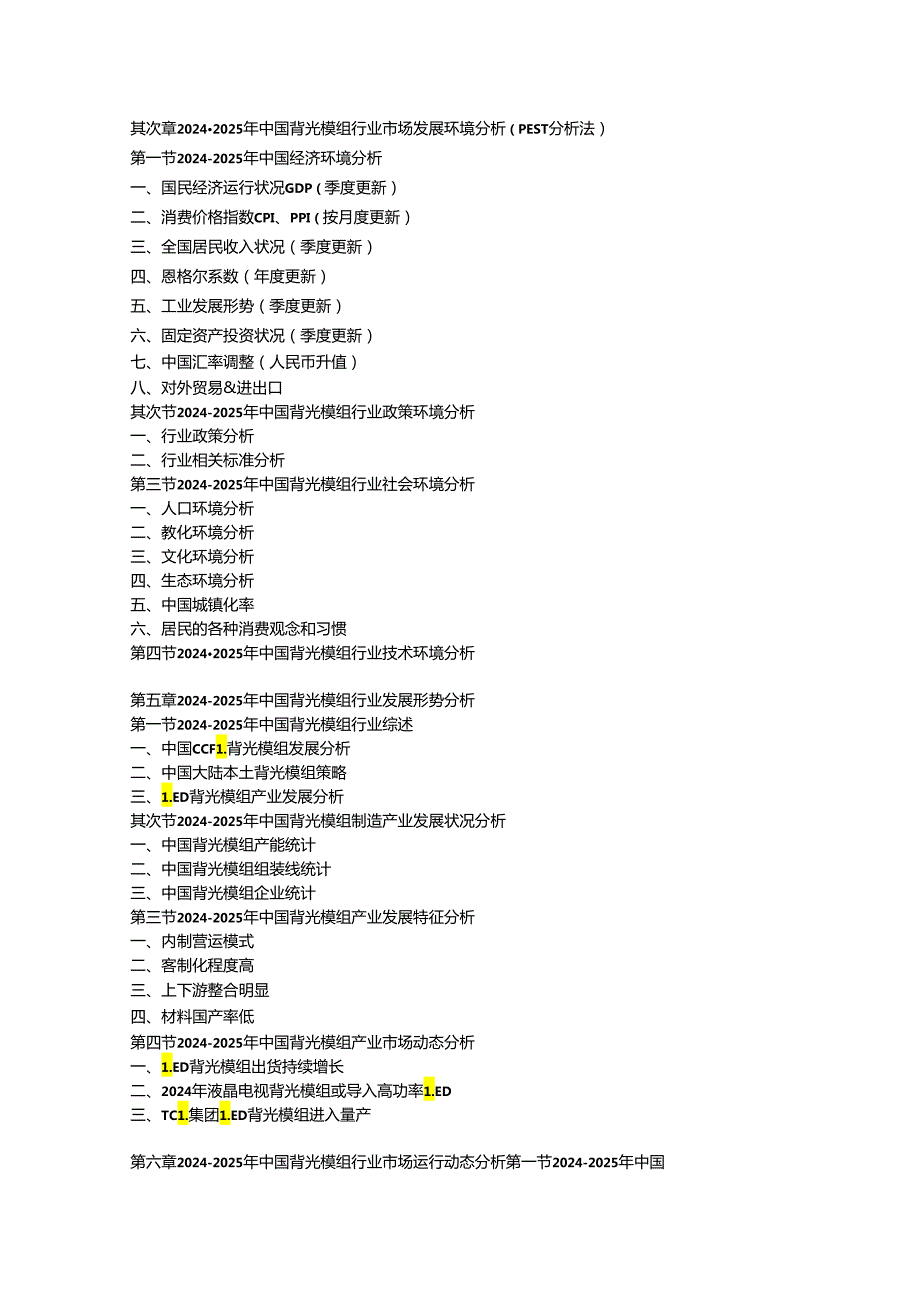中国背光模组行业最新调研与投资战略研究报告(20242025年).docx_第2页