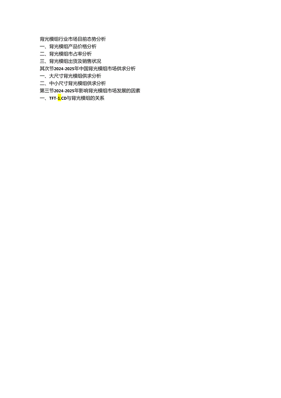 中国背光模组行业最新调研与投资战略研究报告(20242025年).docx_第3页