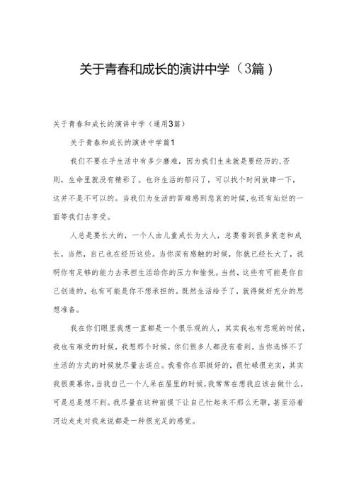 关于青和成长的演讲中学（3篇）.docx