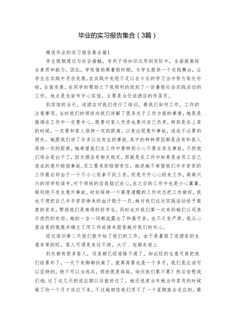 毕业的实习报告集合（3篇）.docx_第1页