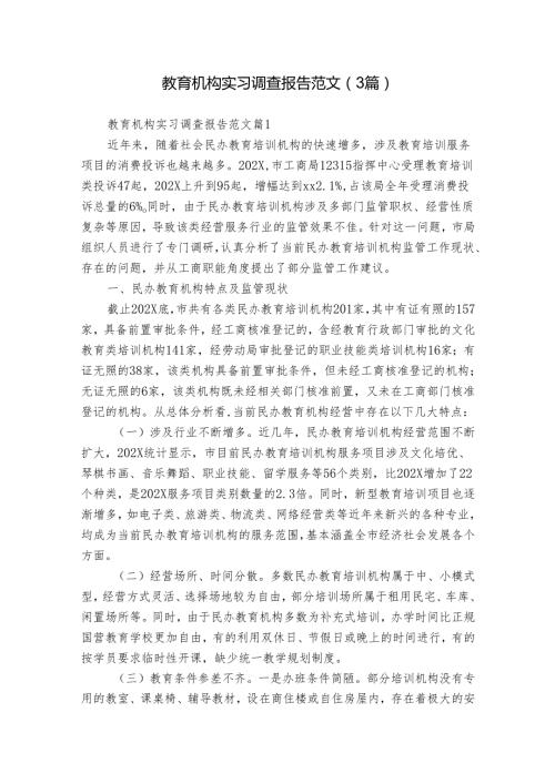教育机构实习调查报告范文（3篇）.docx