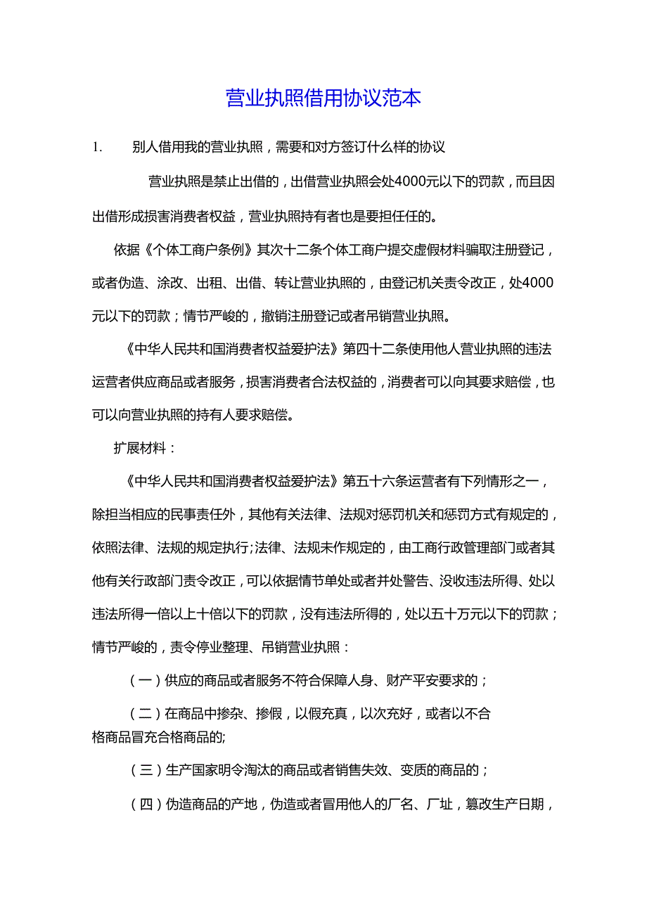 营业执照借用协议范本.docx_第1页