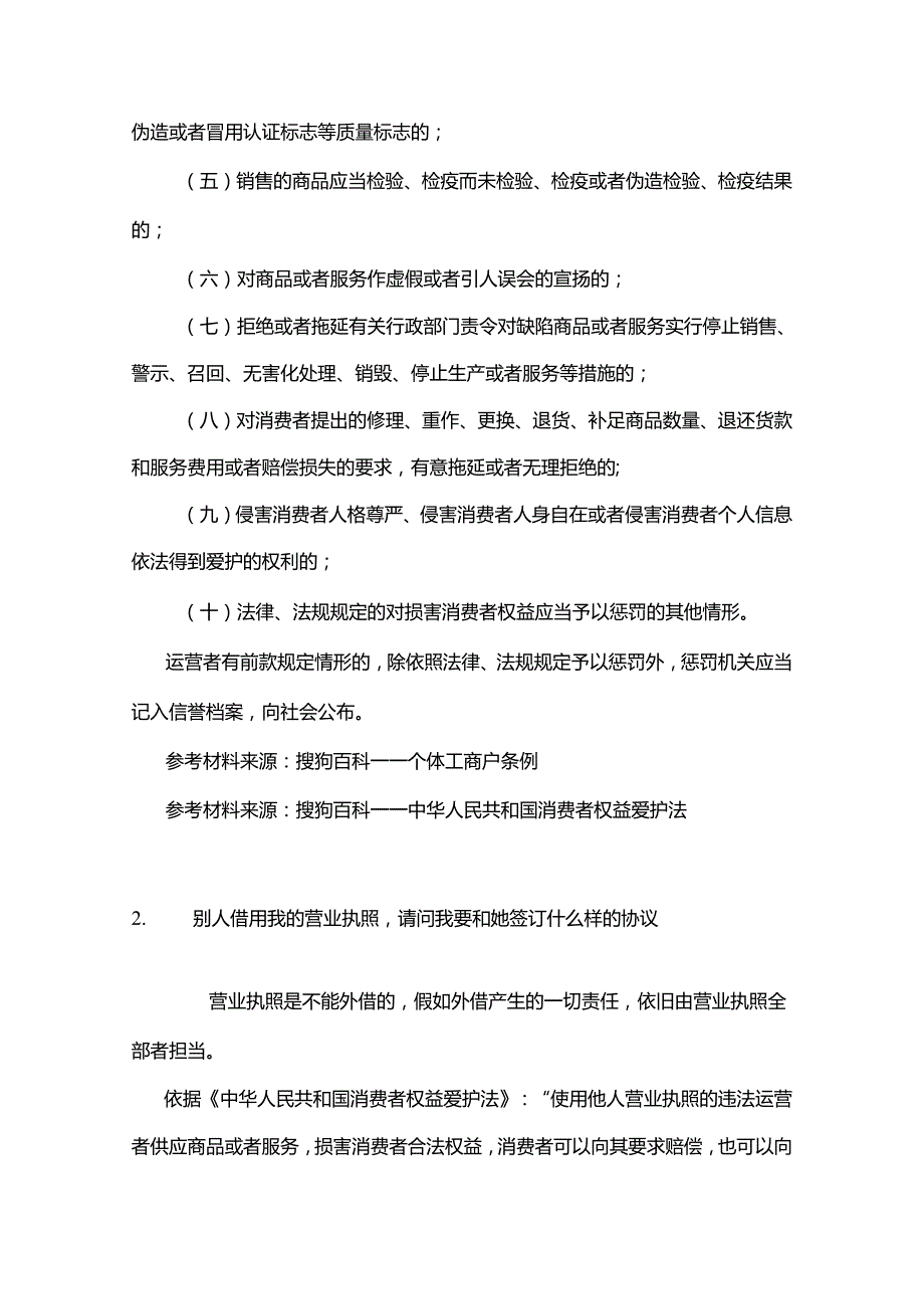 营业执照借用协议范本.docx_第2页
