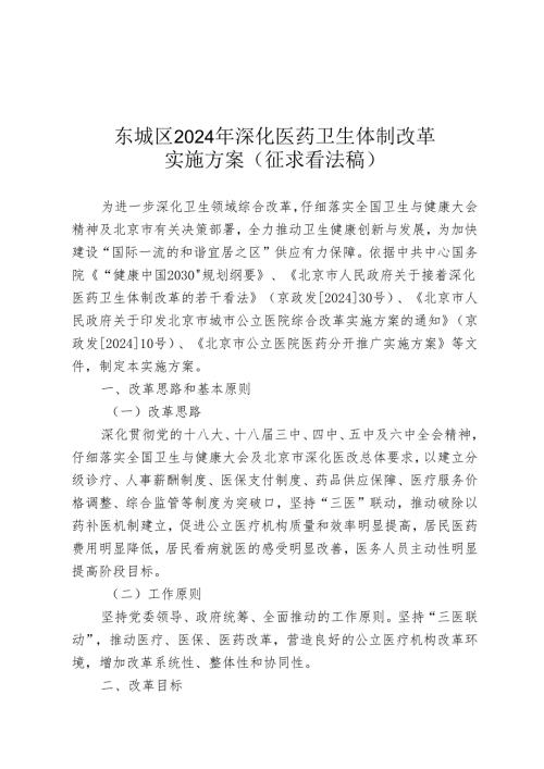 东城区2024年深化医药卫生体制改革.docx