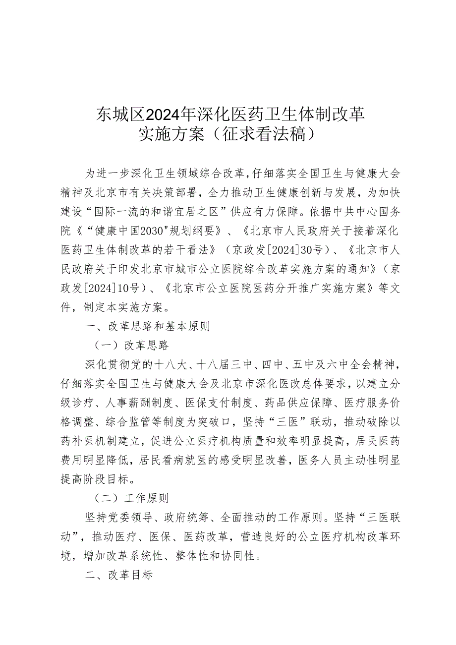 东城区2024年深化医药卫生体制改革.docx_第1页