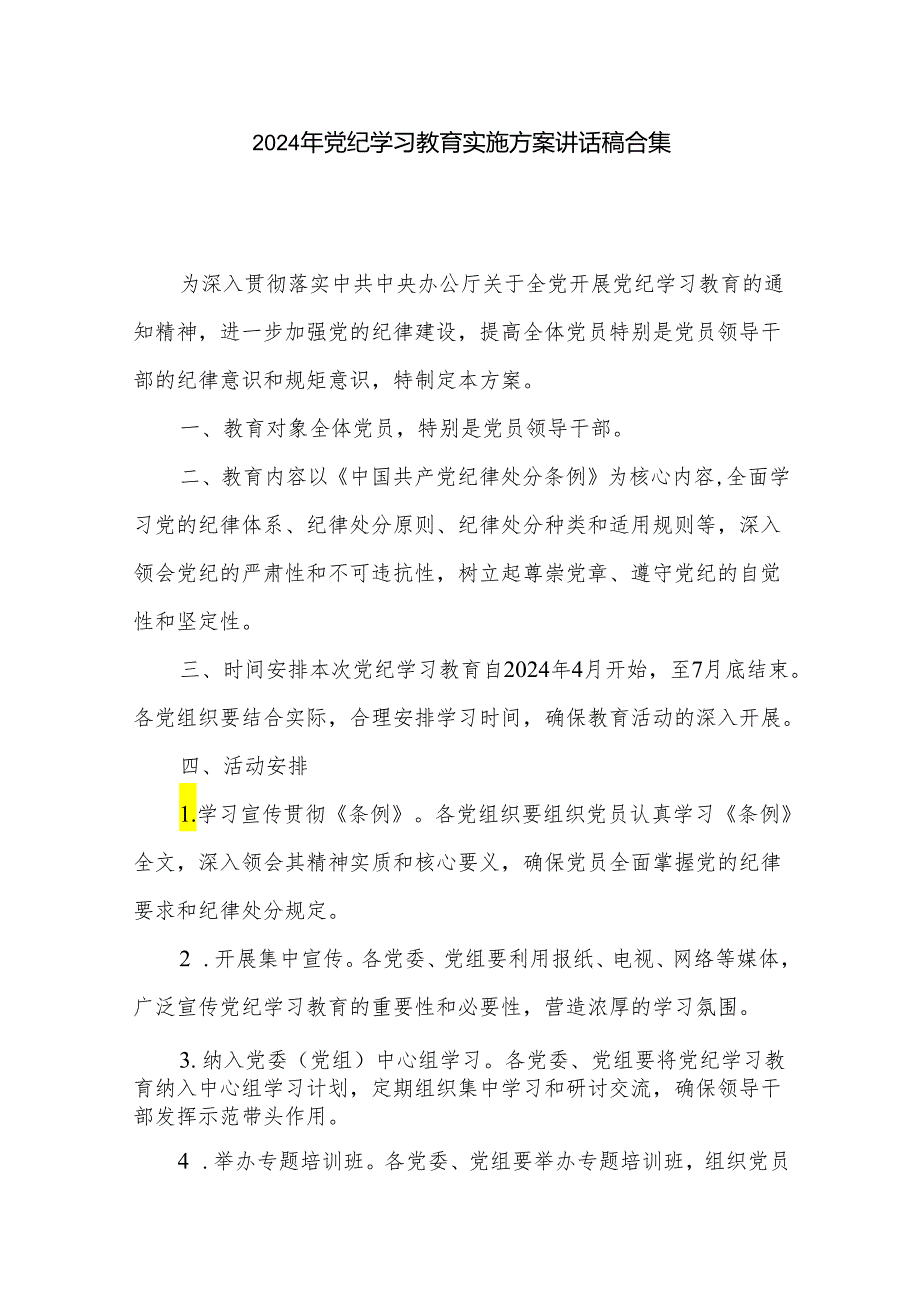 2024年党纪学习教育实施方案讲话稿合集.docx_第1页