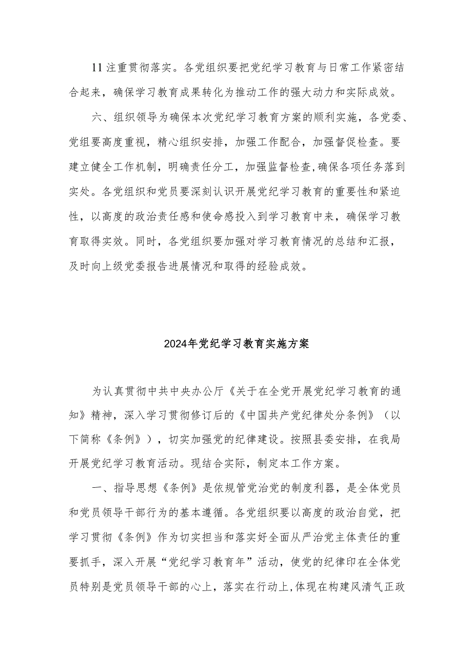 2024年党纪学习教育实施方案讲话稿合集.docx_第3页