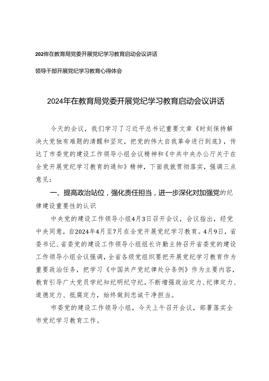 2篇 教育局系统2024年开展党纪学习教育启动会议上的讲话+领导干部开展党纪学习教育心得体会.docx_第1页