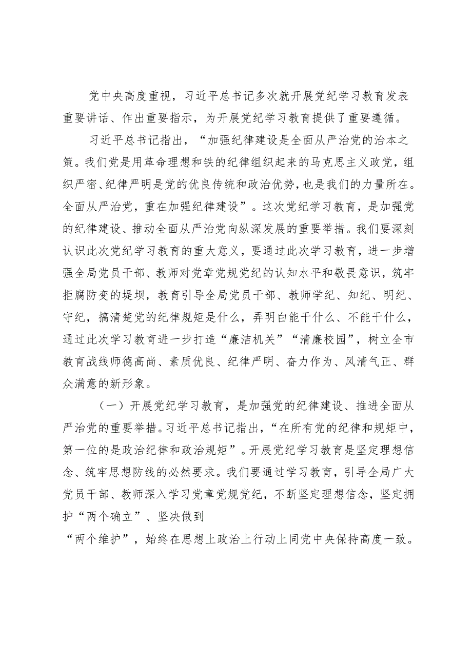 2篇 教育局系统2024年开展党纪学习教育启动会议上的讲话+领导干部开展党纪学习教育心得体会.docx_第2页