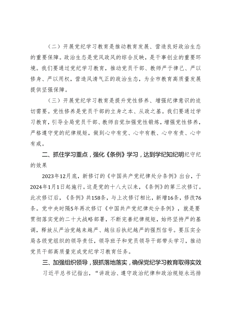 2篇 教育局系统2024年开展党纪学习教育启动会议上的讲话+领导干部开展党纪学习教育心得体会.docx_第3页