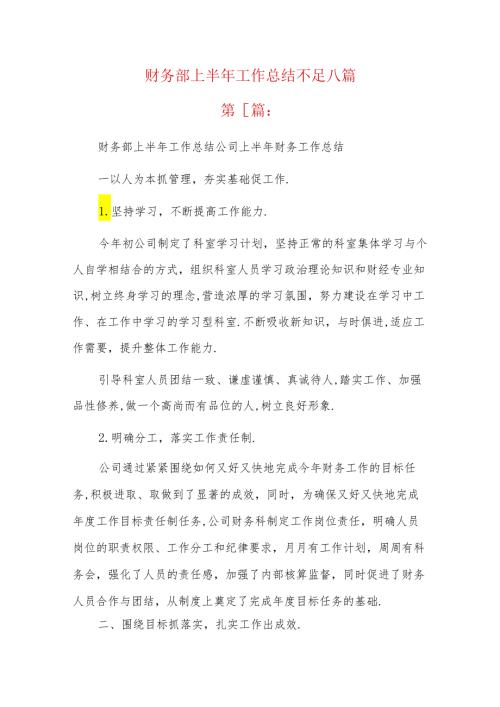 财务部上半年工作总结不足八篇.docx