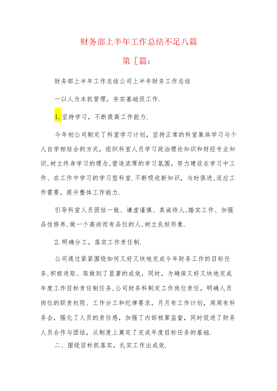 财务部上半年工作总结不足八篇.docx_第1页