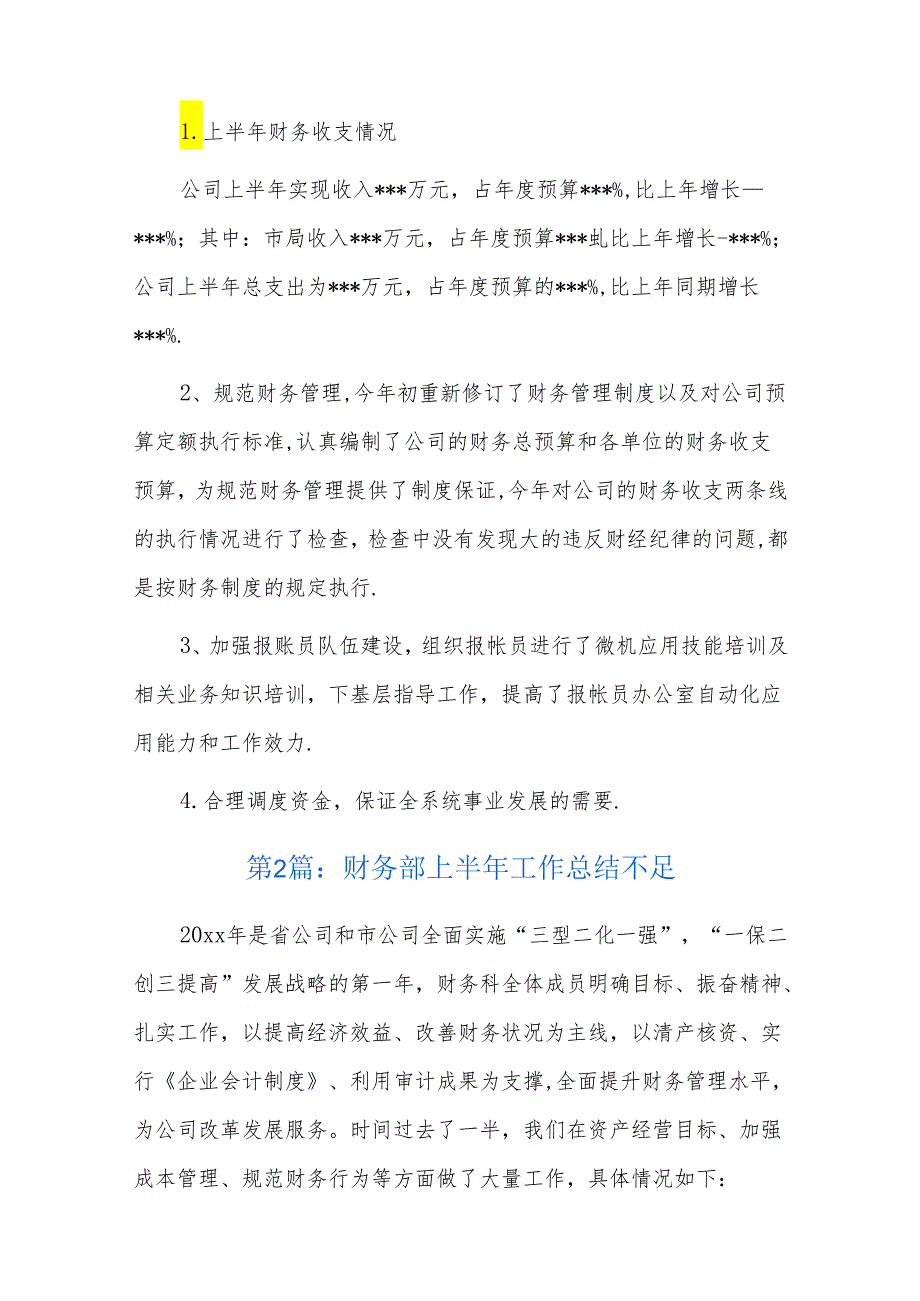 财务部上半年工作总结不足八篇.docx_第2页