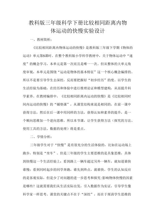 教科版三年级科学下册比较相同距离内物体运动的快慢实验设计.docx