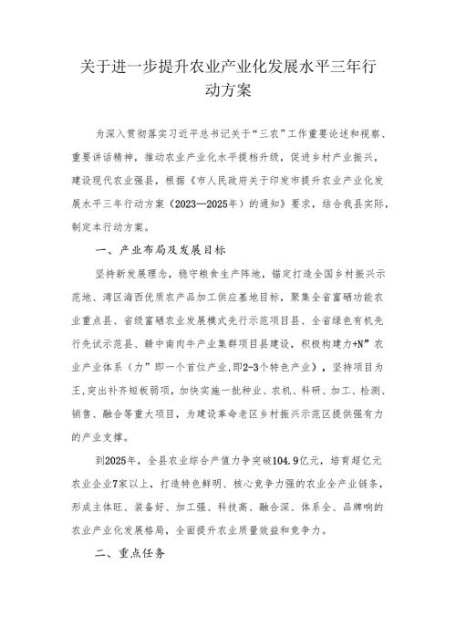 关于进一步提升农业产业化发展水平三年行动方案.docx