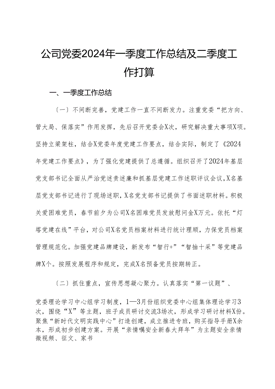 国企党委2024年一季度工作总结及二季度工作打算.docx_第1页