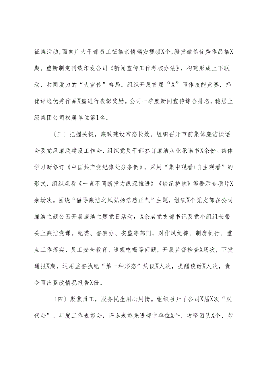 国企党委2024年一季度工作总结及二季度工作打算.docx_第2页
