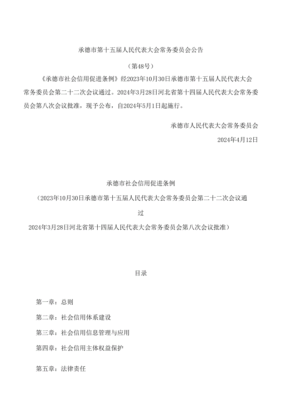 承德市社会信用促进条例.docx_第1页