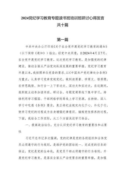 在2024年党纪学习教育读书班培训班的研讨心得发言10篇.docx