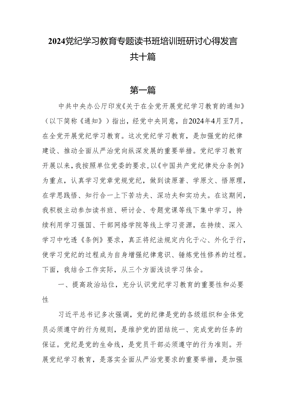 在2024年党纪学习教育读书班培训班的研讨心得发言10篇.docx_第1页