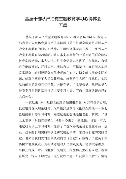 基层干部从严治党主题教育学习心得体会五篇.docx